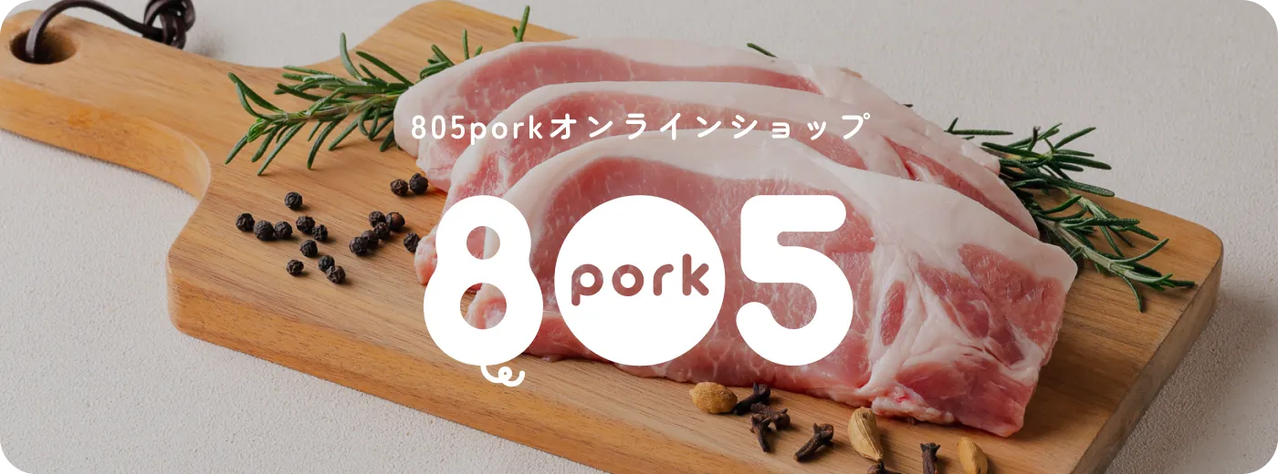 805porkオンラインショップイメージ